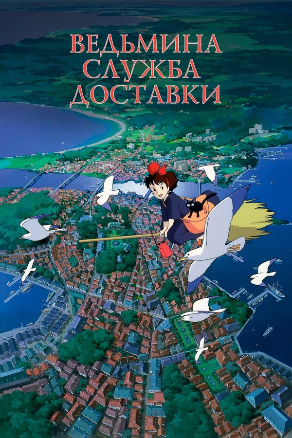  Ведьмина служба доставки смотреть онлайн (1989) 