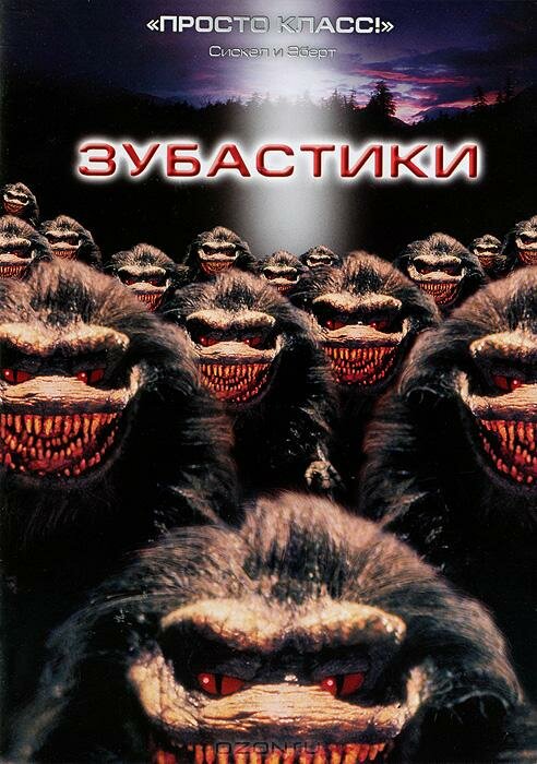  Зубастики смотреть онлайн (1986) 