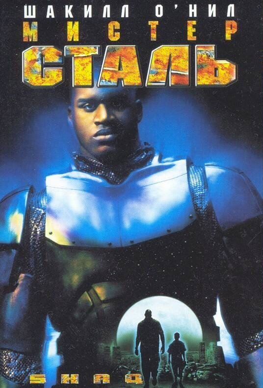 Мистер Сталь смотреть онлайн (1997) 
