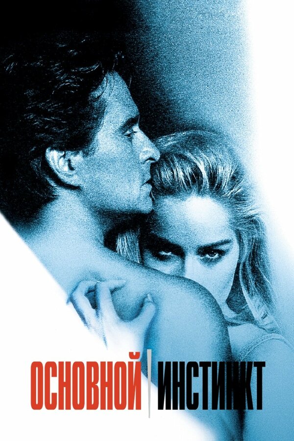  Основной инстинкт смотреть онлайн (1992) 