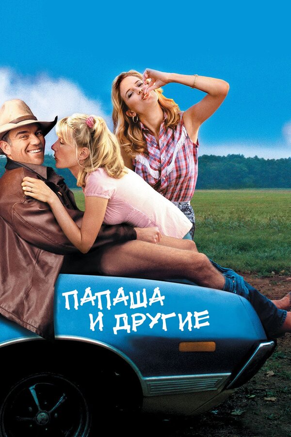  Папаша и другие смотреть онлайн (2001) 
