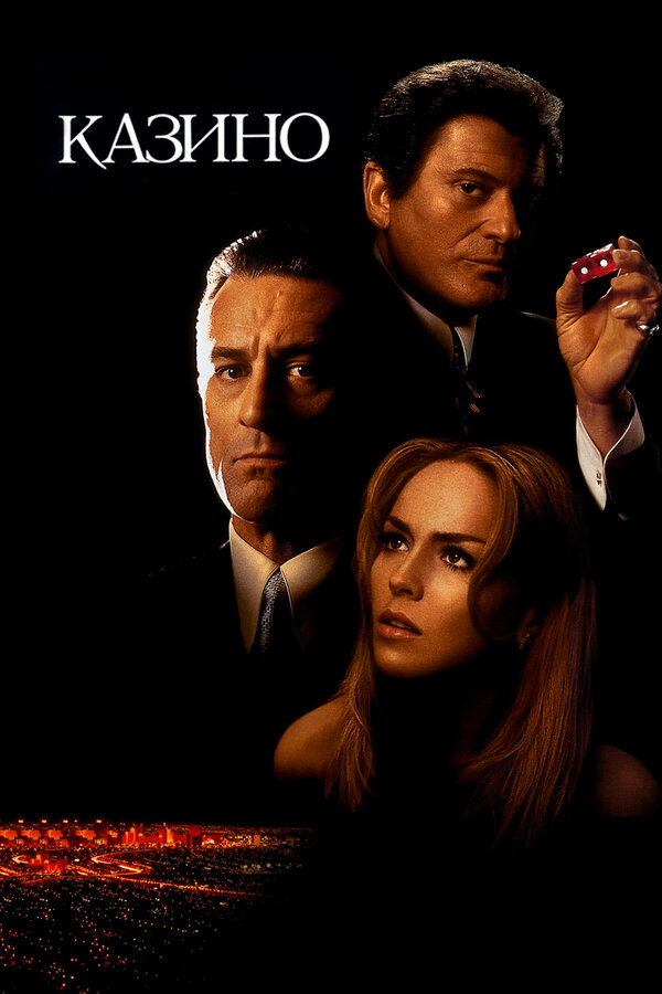  Казино смотреть онлайн (1995) 