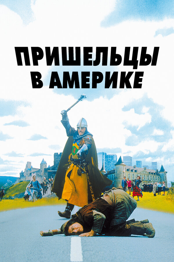  Пришельцы в Америке смотреть онлайн (2001) 