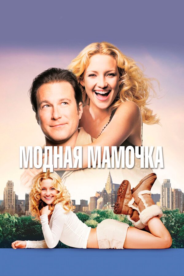  Модная мамочка смотреть онлайн (2004) 