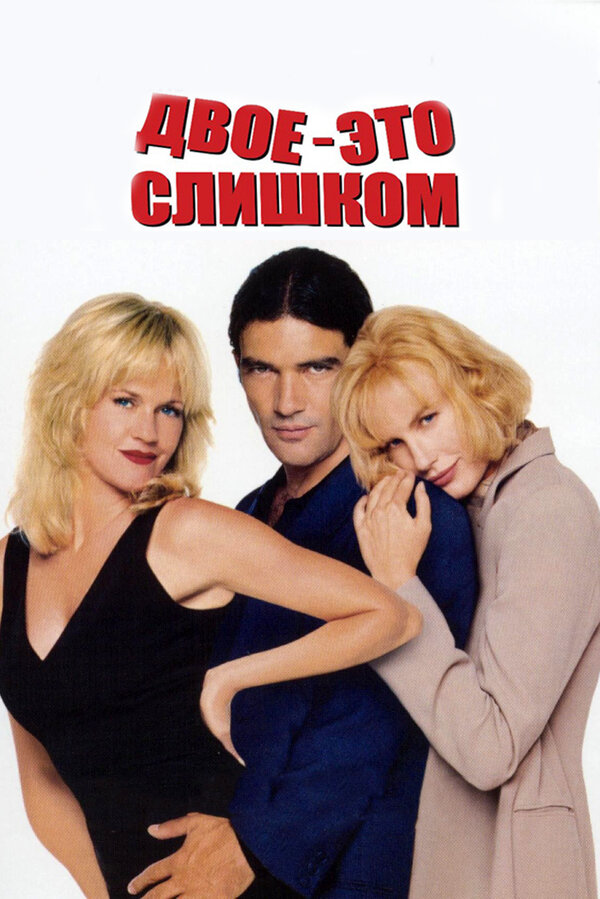  Двое — это слишком смотреть онлайн (1995) 