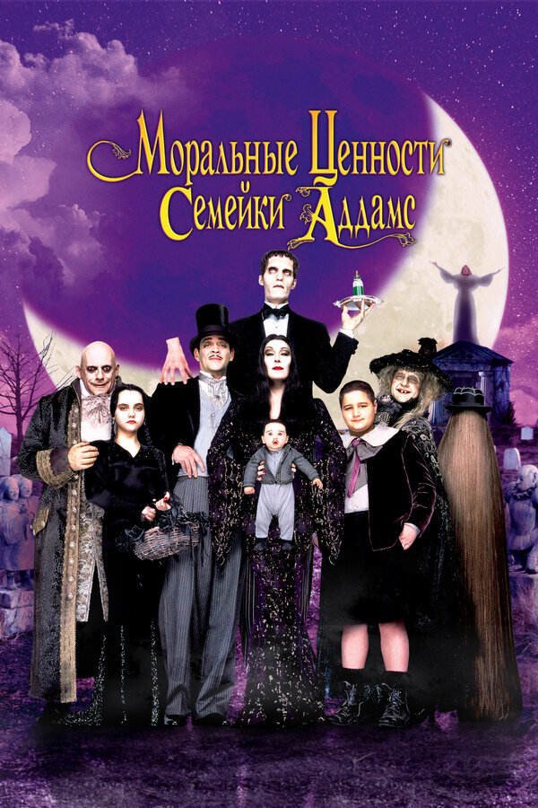  Ценности семейки Аддамс смотреть онлайн (1993) 
