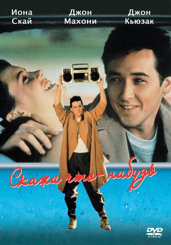  Скажи что-нибудь смотреть онлайн (1989) 