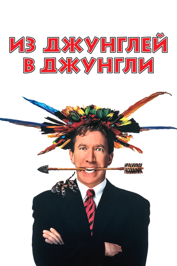  Из джунглей в джунгли смотреть онлайн (1997) 
