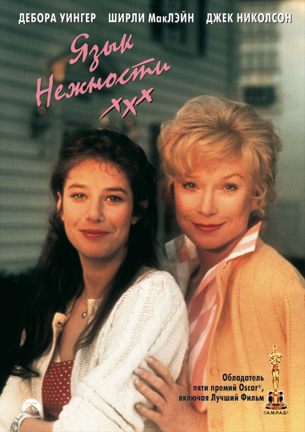  Язык нежности смотреть онлайн (1983) 