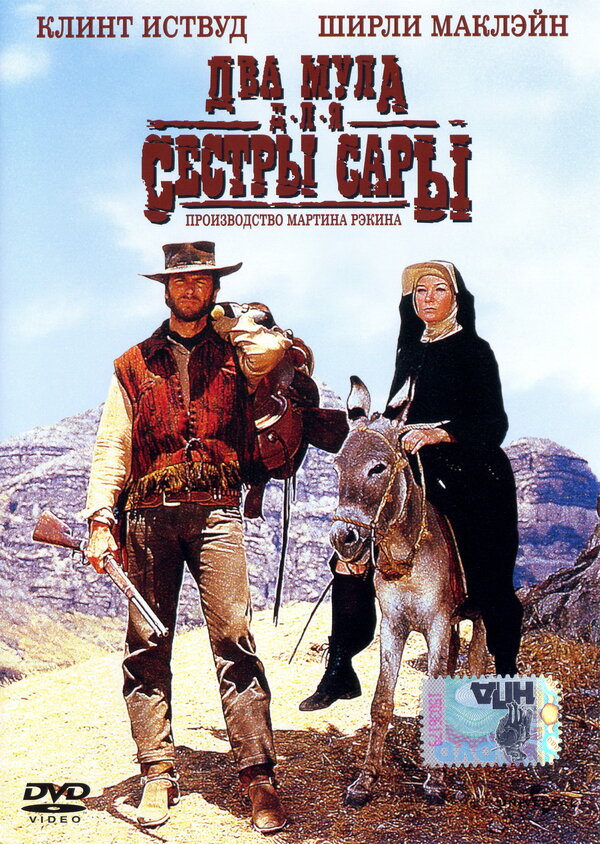  Два мула для сестры Сары смотреть онлайн (1969) 