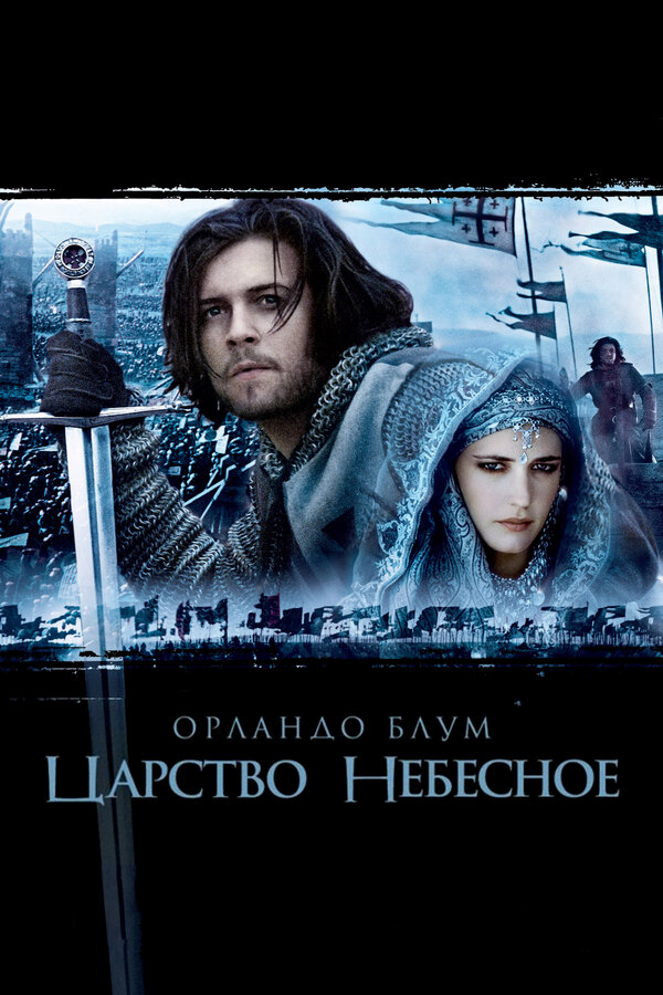  Царство небесное смотреть онлайн (2005) 
