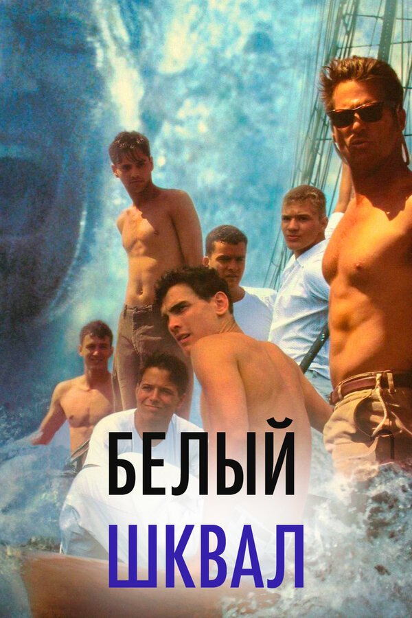  Белый шквал смотреть онлайн (1996) 