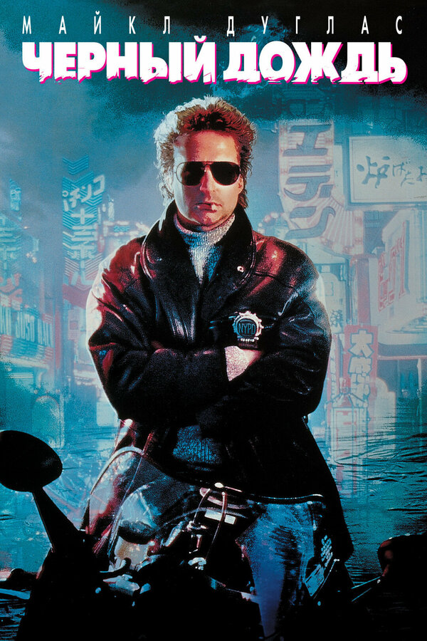  Чёрный дождь смотреть онлайн (1989) 