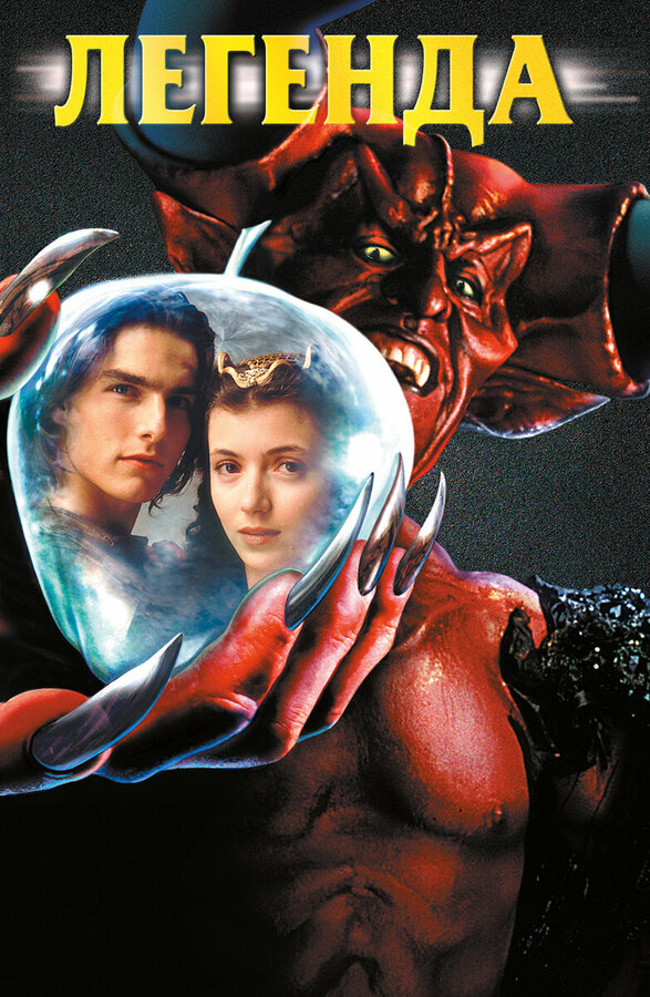  Легенда смотреть онлайн (1985) 