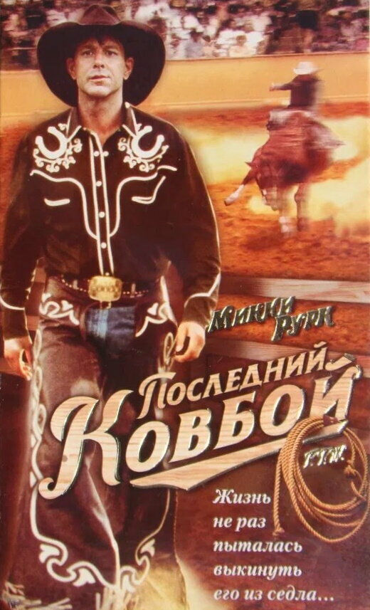  Последний ковбой смотреть онлайн (1994) 