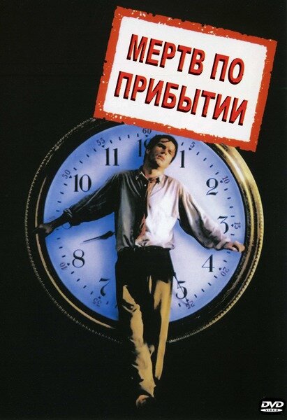  Мертв по прибытии смотреть онлайн (1998) 