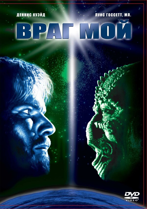  Враг мой смотреть онлайн (1985) 