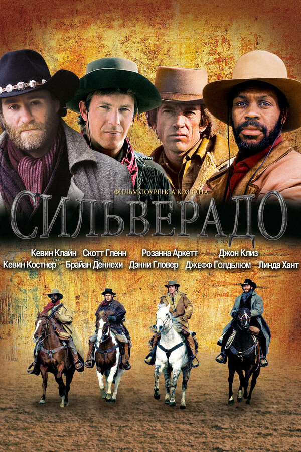  Сильверадо смотреть онлайн (1985) 