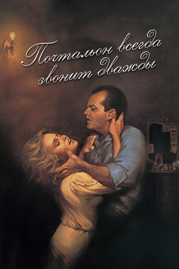  Почтальон всегда звонит дважды смотреть онлайн (1981) 