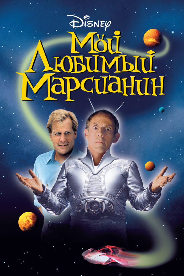  Мой любимый марсианин смотреть онлайн (1999) 