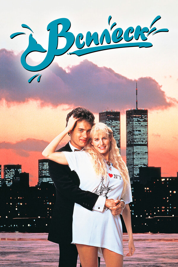  Всплеск смотреть онлайн (1984) 