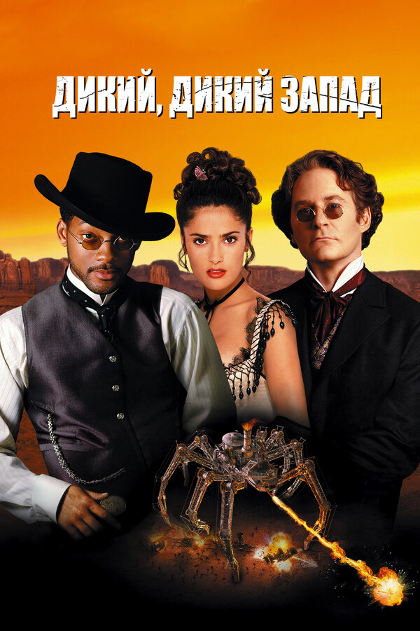  Дикий, дикий Запад смотреть онлайн (1999) 