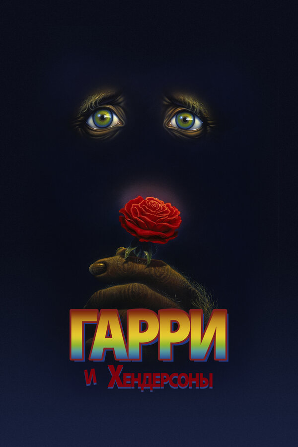  Гарри и Хендерсоны смотреть онлайн (1987) 