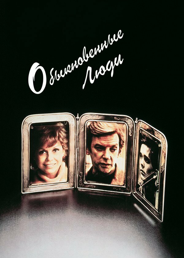  Обыкновенные люди смотреть онлайн (1980) 