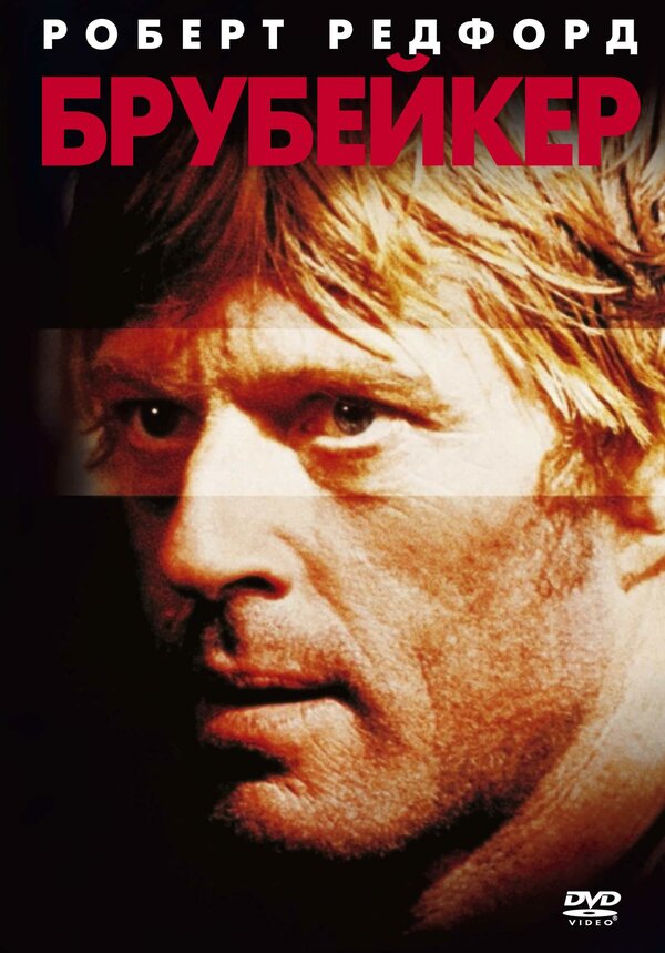  Брубейкер смотреть онлайн (1980) 