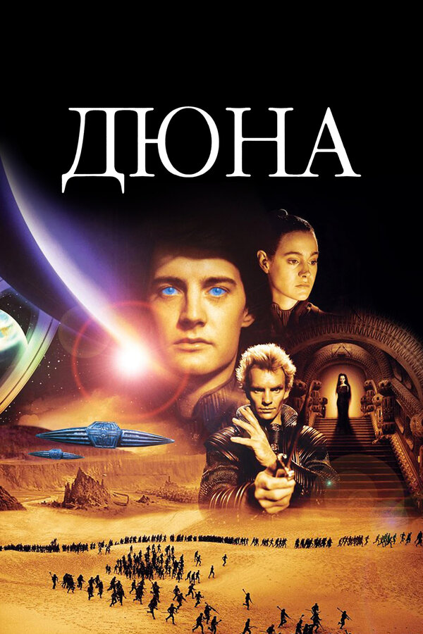  Дюна смотреть онлайн (1984) 