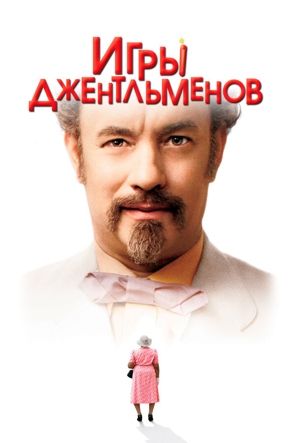  Игры джентльменов смотреть онлайн (2004) 