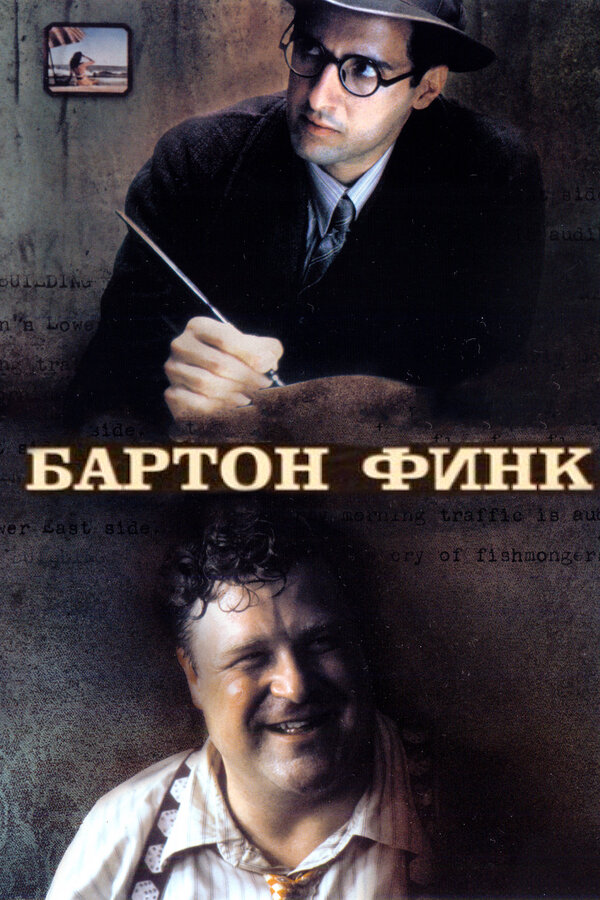  Бартон Финк смотреть онлайн (1991) 