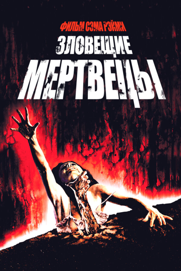  Зловещие мертвецы смотреть онлайн (1981) 