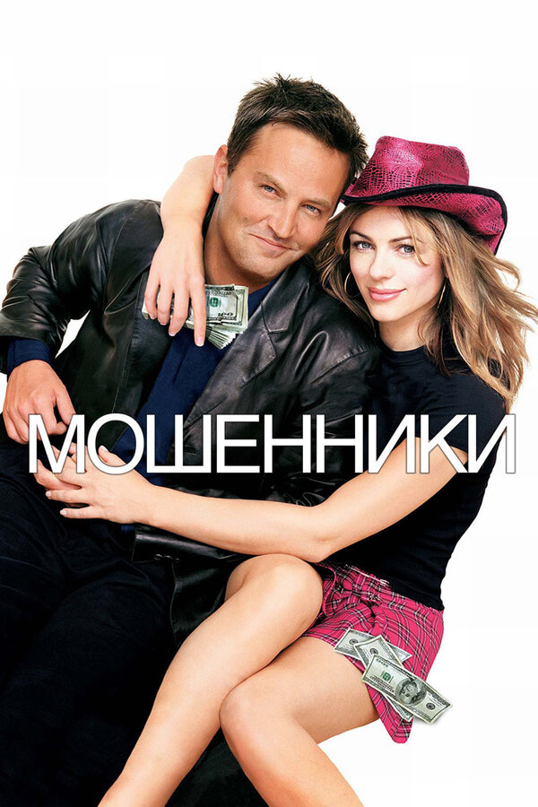  Мошенники смотреть онлайн (2002) 