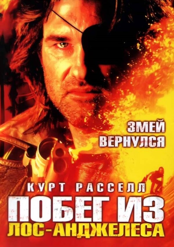  Побег из Лос-Анджелеса смотреть онлайн (1996) 