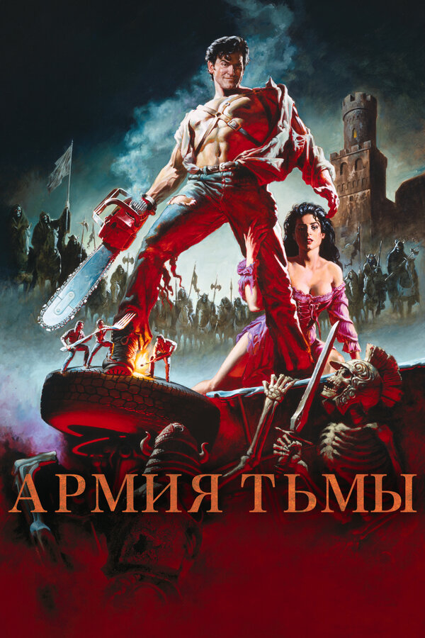  Зловещие мертвецы 3: Армия тьмы смотреть онлайн (1992) 