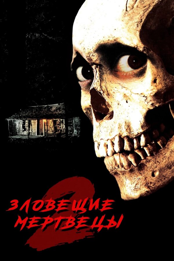  Зловещие мертвецы 2 смотреть онлайн (1987) 