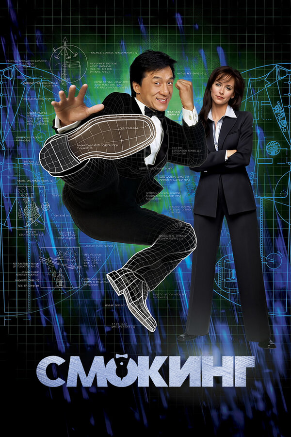  Смокинг смотреть онлайн (2002) 