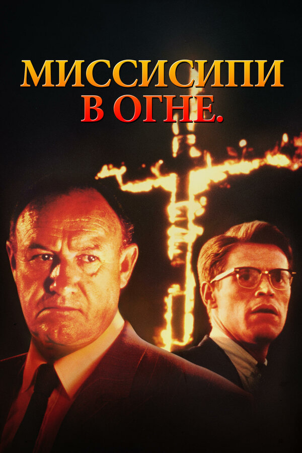  Миссисипи в огне смотреть онлайн (1988) 