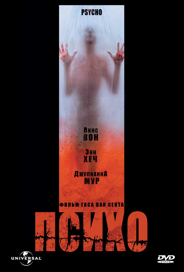  Психо смотреть онлайн (1998) 