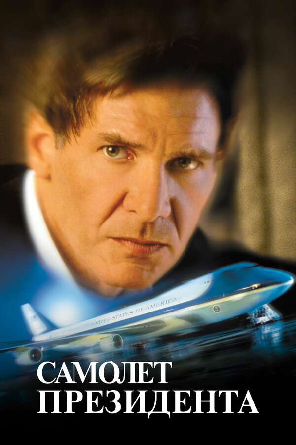  Самолет президента смотреть онлайн (1997) 