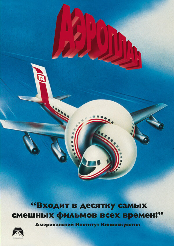  Аэроплан смотреть онлайн (1980) 