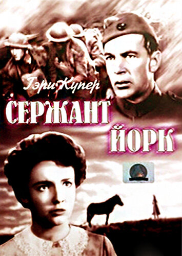 Сержант Йорк смотреть онлайн (1941) 