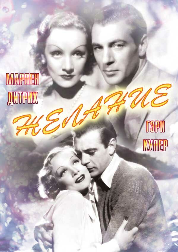  Желание смотреть онлайн (1936) 