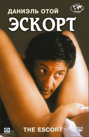  Эскорт смотреть онлайн (1999) 