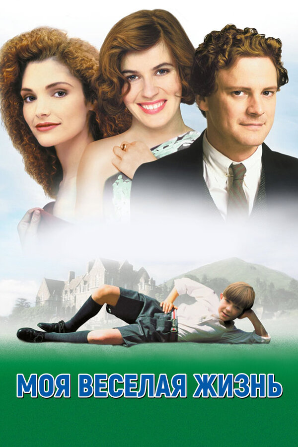  Моя веселая жизнь смотреть онлайн (1999) 