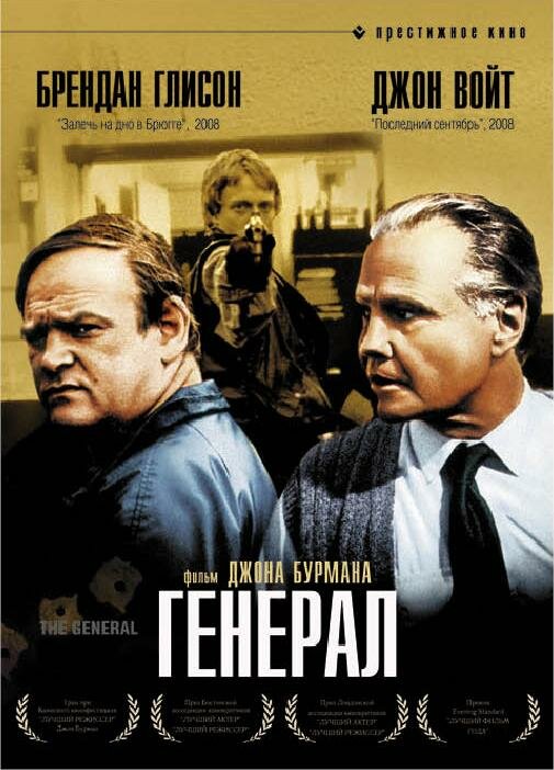  Генерал смотреть онлайн (1998) 