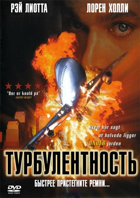  Турбулентность смотреть онлайн (1997) 