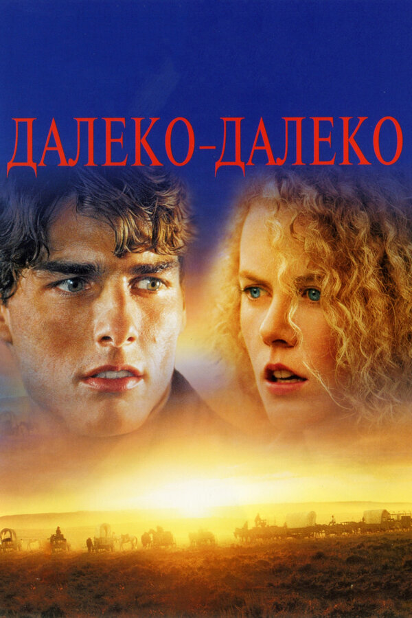  Далеко-далеко смотреть онлайн (1992) 