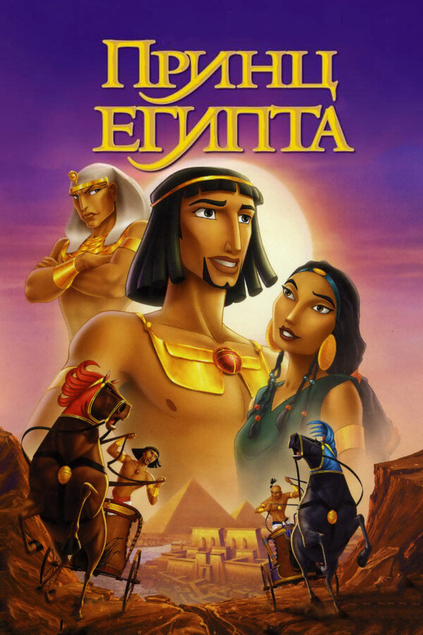  Принц Египта смотреть онлайн (1998) 